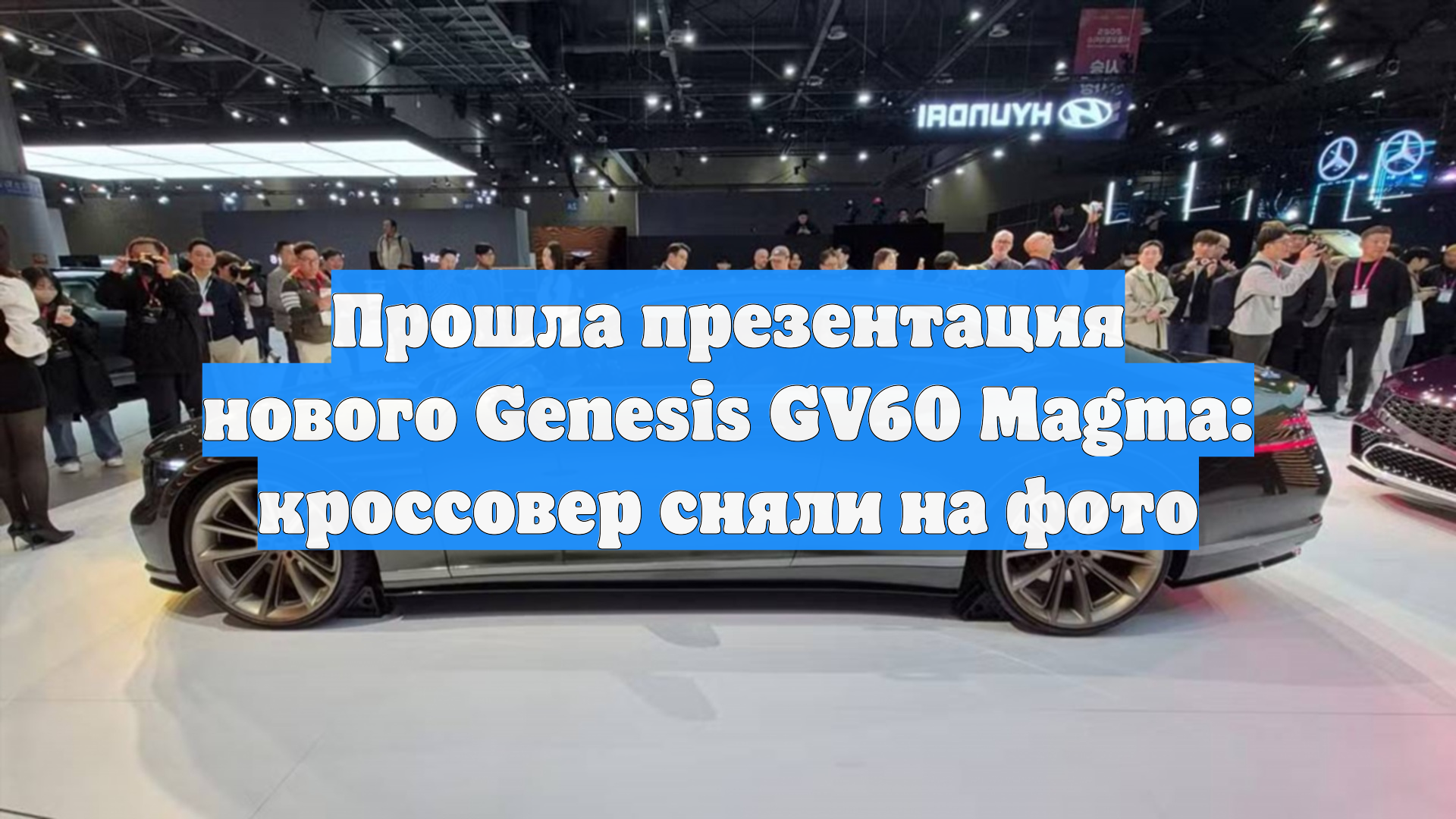 Прошла презентация нового Genesis GV60 Magma: кроссовер сняли на фото смотреть онлайн