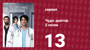 Чудо-доктор 2 сезон 13 серия (сериал, 2019)