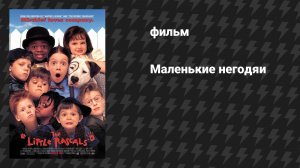 Маленькие негодяи (фильм, 1994)