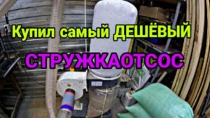 Стружкоотсос REALREZ FM230/220В, 750 Вт