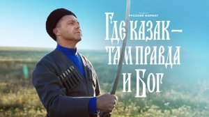 Мужской хор «Русский Формат» - Где казак - там правда и Бог
