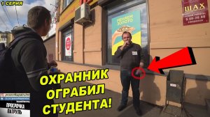 ОГРАБЛЕНИЕ СТУДЕНТА ПОПАЛО НА КАМЕРУ / СОТРУДНИК ИЗДЕВАЕТСЯ НАД ПОКУПАТЕЛЯМИ / 5 ЧАСОВ В МАГАЗИНЕ