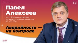 Павел Алексеев: Аварийность на контроле