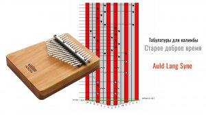 Музыка и табы для Калимбы. «Auld Lang Syne» / «Старое доброе время»