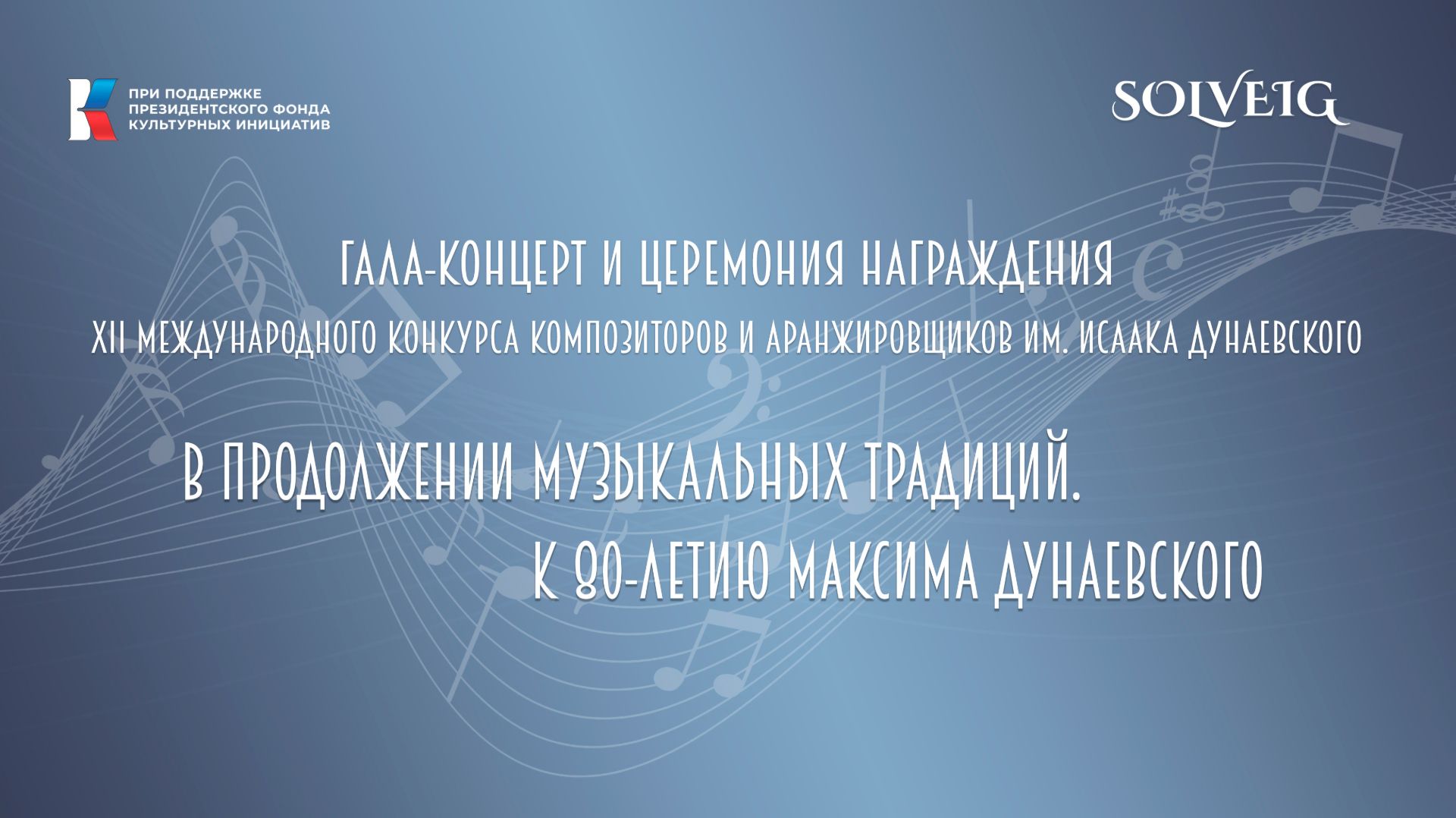 Гала-концерт и Церемония Награждения. В продолжении музыкальных традиций. К 80-летию М. Дунаевского смотреть онлайн