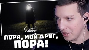 Слава КПСС — Пора, мой друг, пора! | РЕАКЦИЯ МАЗЕЛЛОВА