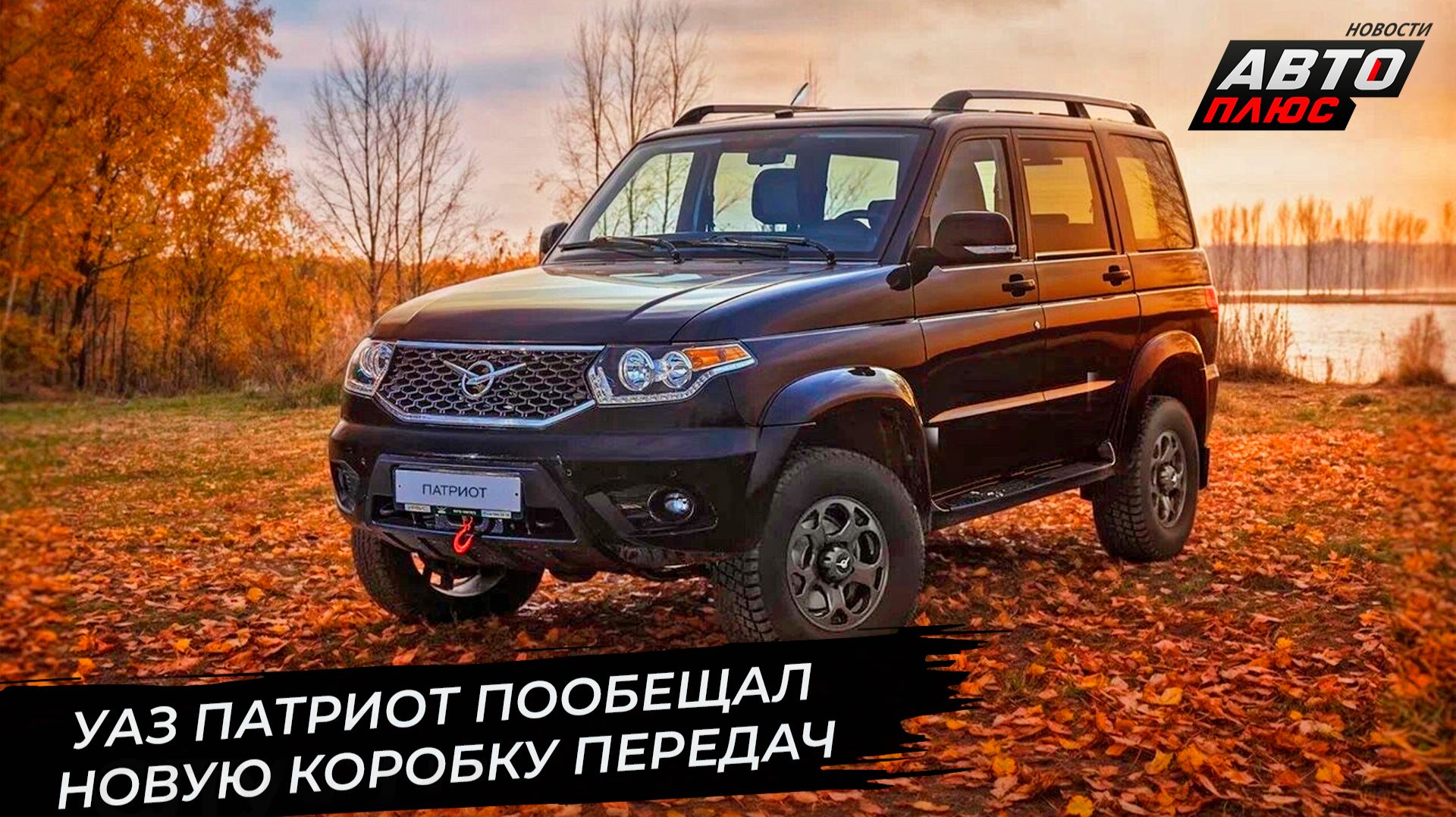 УАЗ Патриот примерил 210 сил, пообещал новую коробку и обзавёлся русской лебёдкой 📺 Новости №3528