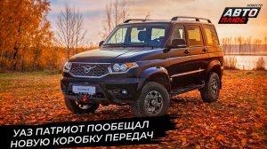 УАЗ Патриот примерил 210 сил, пообещал новую коробку и обзавёлся русской лебёдкой 📺 Новости №3528