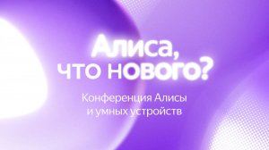 Конференция «Алиса, что нового?» | 15 апреля 2025 года