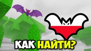 КАК НАЙТИ НОВОГО БОССА "ЛЕТУЧУЮ МЫШЬ в 99 НОЧЕЙ В ЛЕСУ в РОБЛОКС!