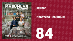 Квартира невинных 1 сезон 84 серия (сериал, 2020)