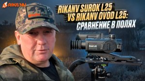 RikaNV Surok L25 vs RikaNV Ovod L25: сравнение в полях