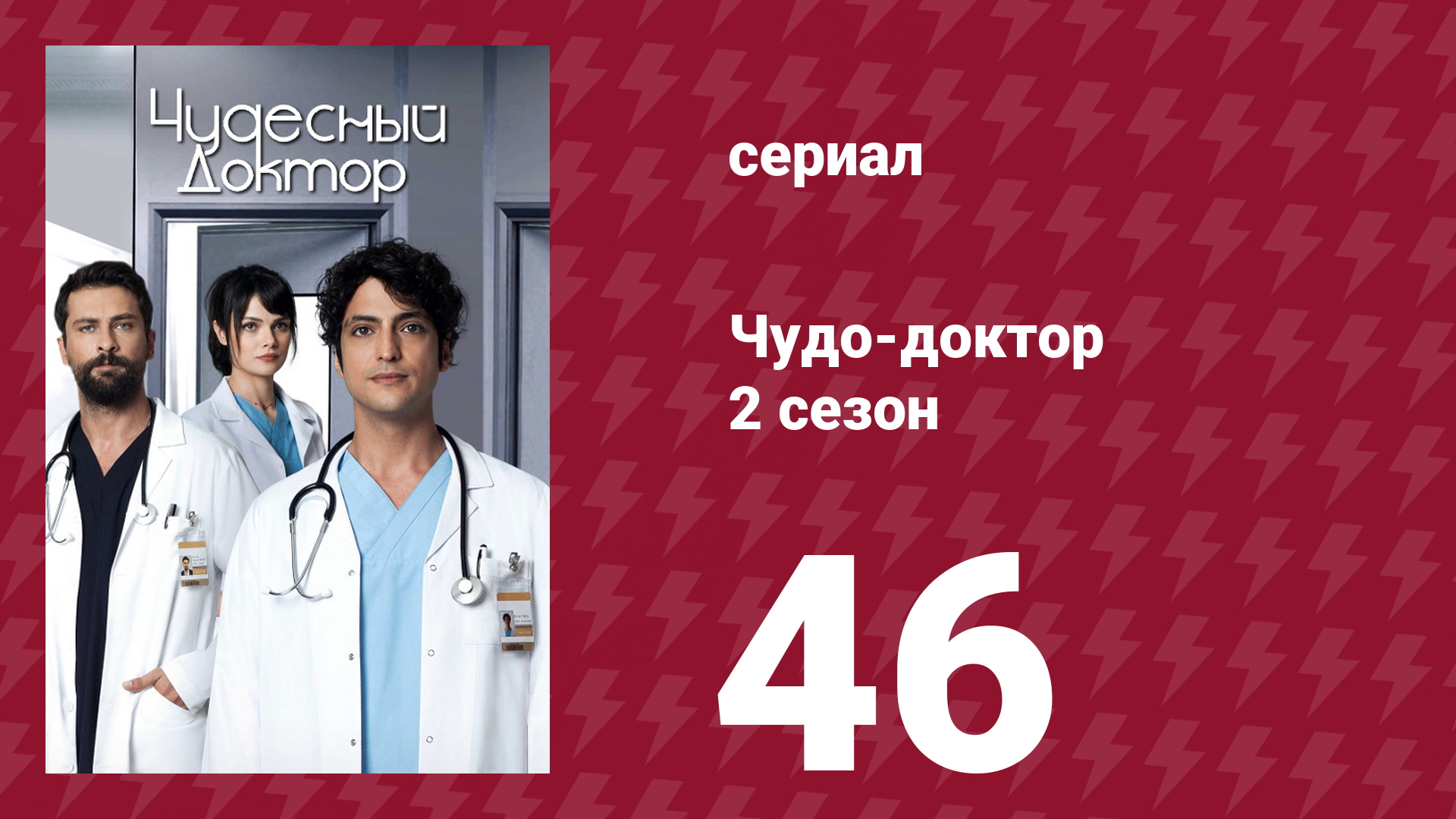Чудо-доктор 2 сезон 46 серия (сериал, 2019)