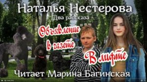 Аудиокнига Наталья Нестерова _Объявление в газете_, _В лифте_ Читает Марина Багинская