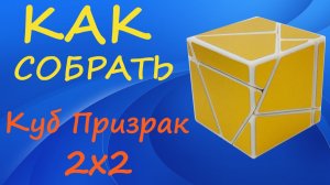 Как собрать Куб Призрак 2х2 | How to Solve the Ghost Cube 2x2 | Tutorial