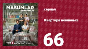 Квартира невинных 1 сезон 66 серия (сериал, 2020)