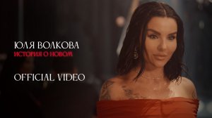 Юля Волкова - История о новом