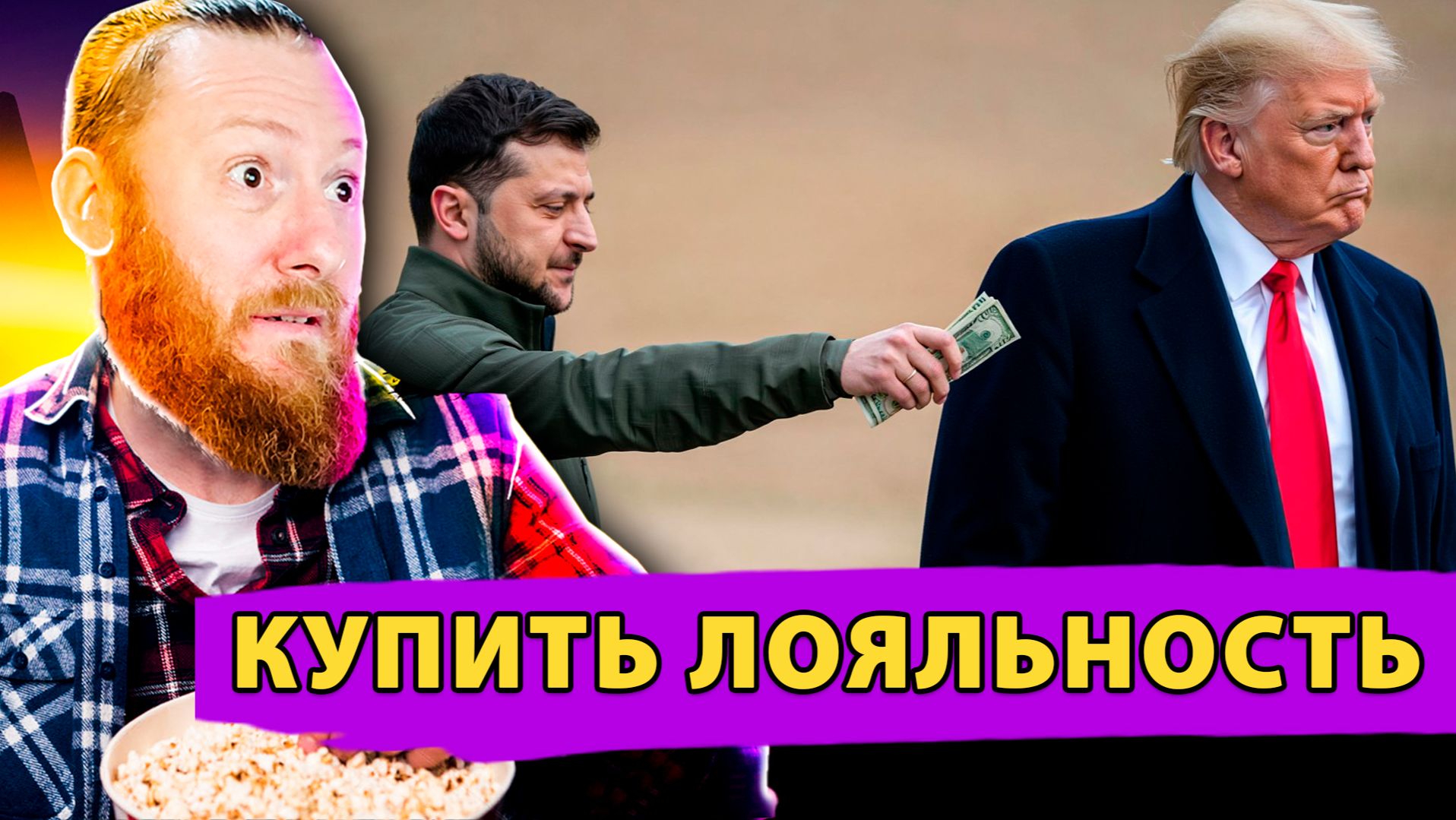 Операция Антикоррупционный щит: Попытка купить: лояльность Вашингтона за газ! смотреть онлайн