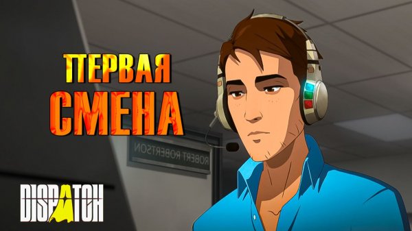Первая смена ⋗︎ Dispatch #2