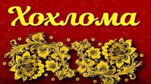 Народные промыслы России. Хохлома. Хохломская роспись.