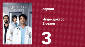 Чудо-доктор 2 сезон 3 серия (сериал, 2019)