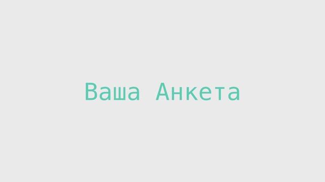 Ваша Анкета смотреть онлайн