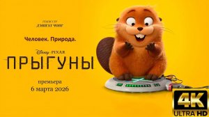 Прыгуны - (Русский Трейлер) 4K Дубляж, 2026 Мультфильм