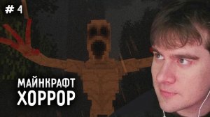 БРАТИШКИН ПРОХОДИТ МАЙНКРАФТ ХОРРОР СБОРКУ #4