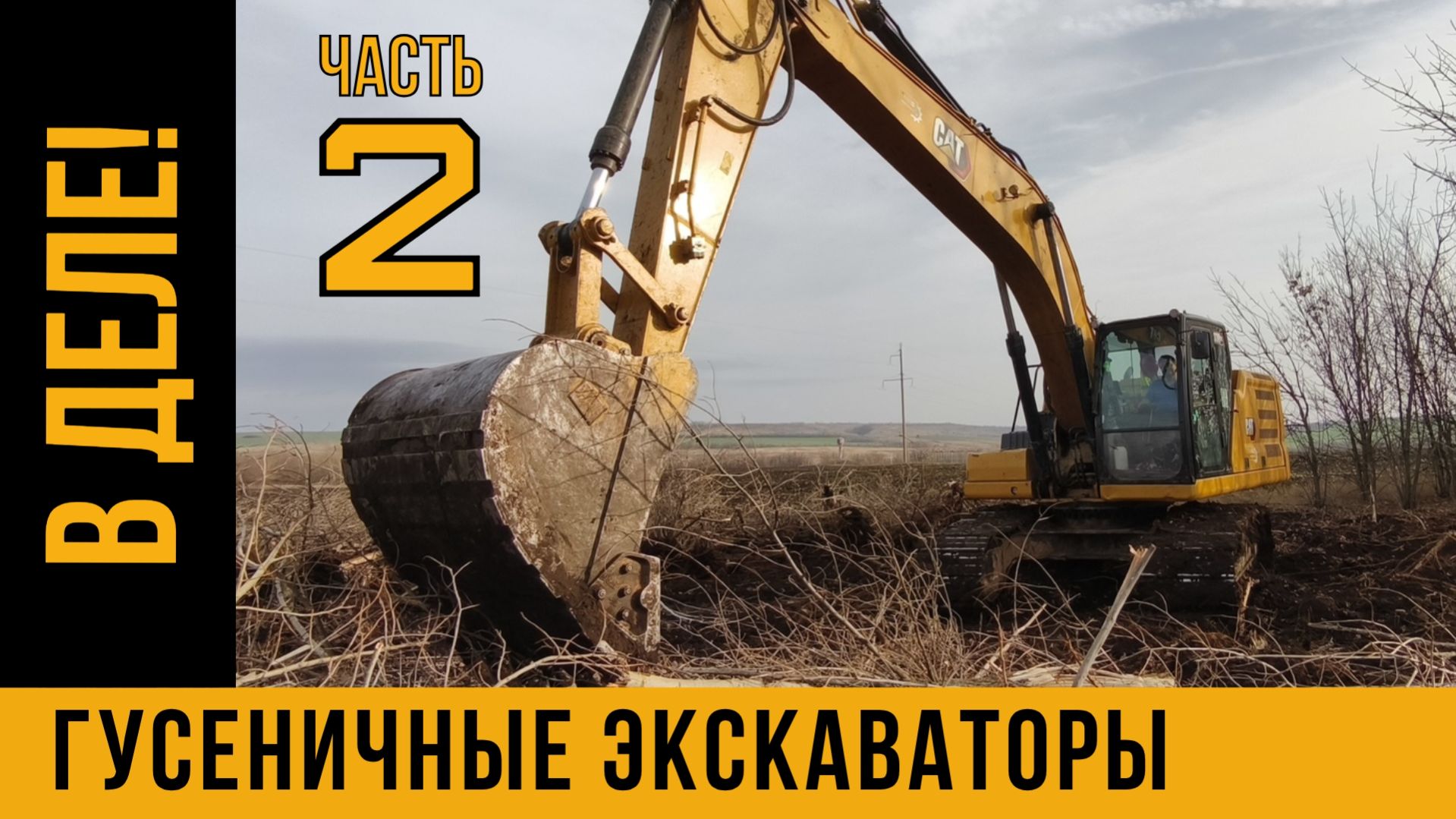 Грязный бизнес / ТЯЖЕЛЫЕ ЭКСКАВАТОРЫ снова в деле / РАСЧИСТКА ТЕРРИТОРИЙ от ДКР смотреть онлайн