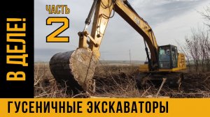 Грязный бизнес / ТЯЖЕЛЫЕ ЭКСКАВАТОРЫ снова в деле / РАСЧИСТКА ТЕРРИТОРИЙ от ДКР