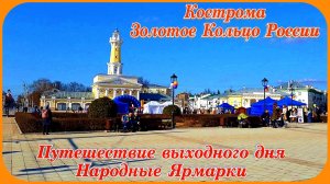 Кострома Золотое Кольцо России Праздничные Ярмарки
