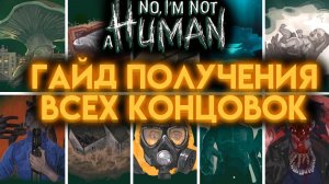 NO, I'M NOT A HUMAN ПРОСТЫЕ СПОСОБЫ КАК ПОЛУЧИТЬ ВСЕ КОНЦОВКИ ( НЕТ Я НЕ ЧЕЛОВЕК )
