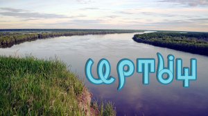 Фильм 23. Территории Иртыша. ВсеЯСветная Грамота