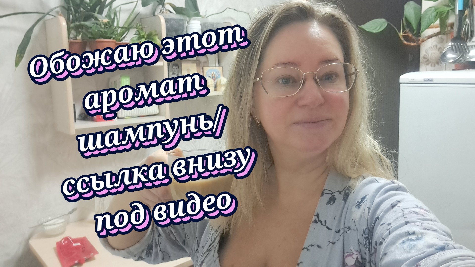 Обожаю этот аромат шампунь/ ссылка внизу под видео смотреть онлайн