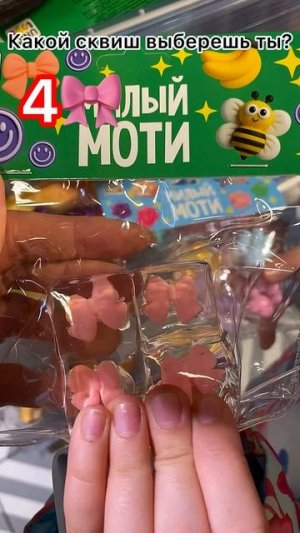 Какой сквиш выберешь ты?🙂