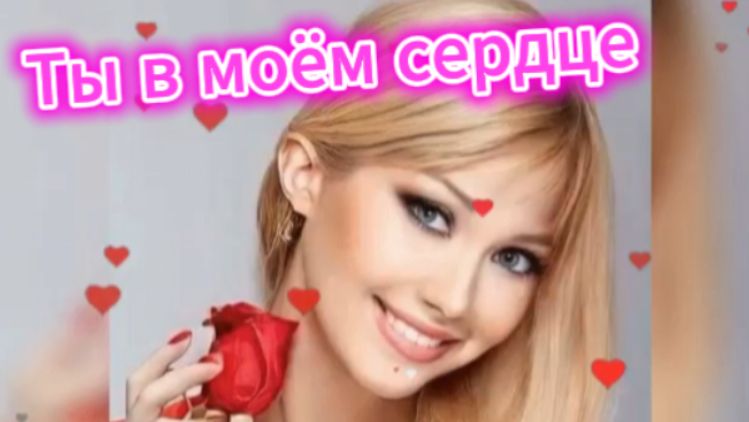 Ты в моем сердце! смотреть онлайн