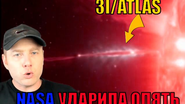 Космический объект 3I/ATLAS — это корабль пришельцев, и НАСА ошибается смотреть онлайн