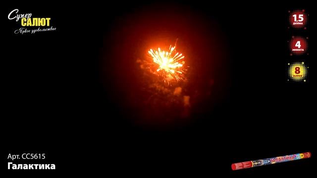 Римская свеча "Галактика" 1.5"х8, арт. СС5615 смотреть онлайн
