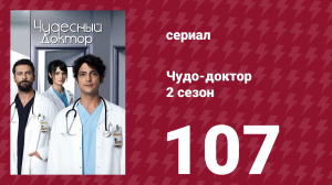 Чудо-доктор 2 сезон 107 серия (сериал, 2019)