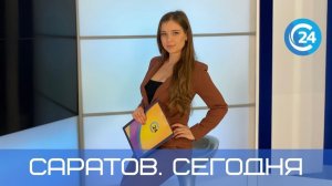 Саратов Сегодня | 21 ноября