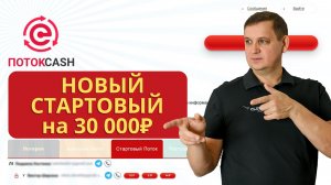Открытие нового Премиум Стартового потока на 30 000 руб. в программе Поток Cash фонда Меркурий