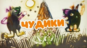 Чудики. Песочные сказки