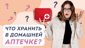 Домашняя аптечка: список. Ничего лишнего! Доктор Юрьева