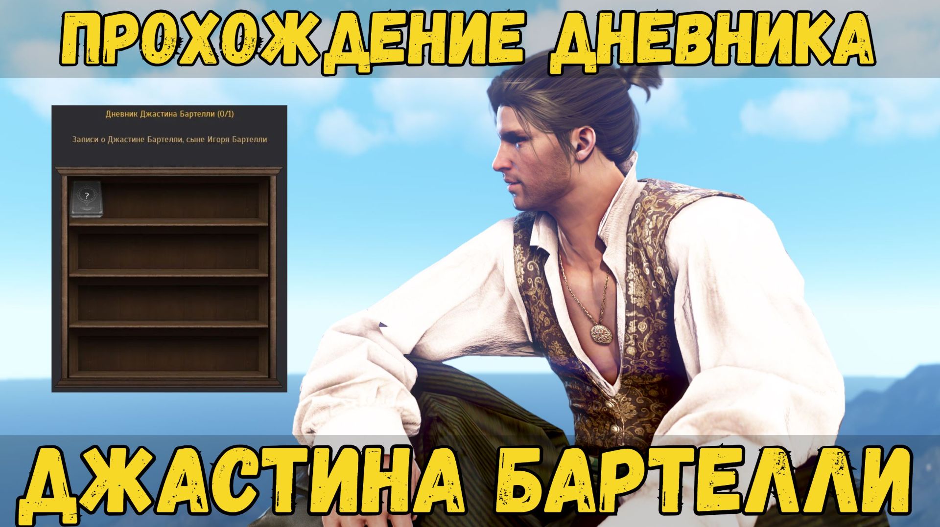 [BDO] 📚 НОВЫЙ ДНЕВНИК ДЖАСТИНА БАРТЕЛЛИ / ПОЛНОЕ ПРОХОЖДЕНИЕ #bdo #journal смотреть онлайн