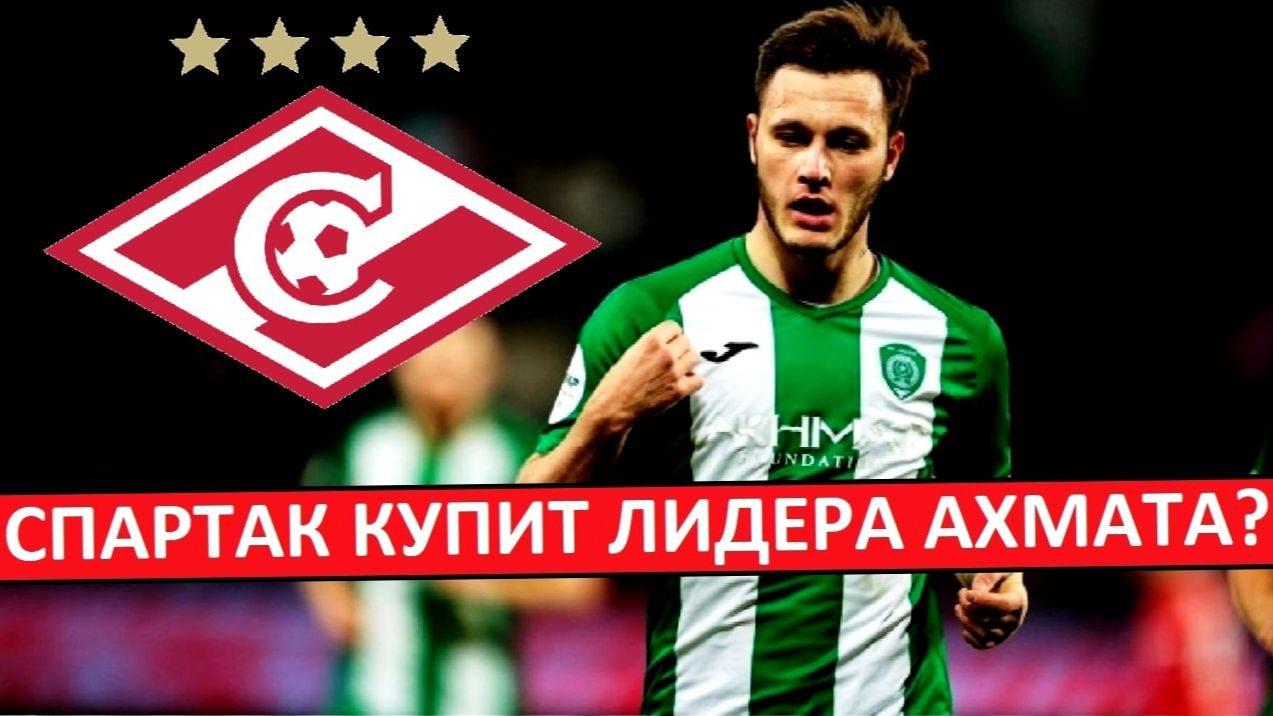 "Спартак" купит лидера "Ахмата"? Всё ради лимита? смотреть онлайн