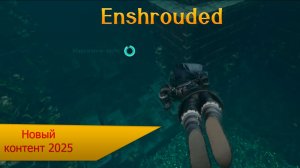 Enshrouded Новый контент и новый биом. Ноябрь 2025. Бухта дымчатых вод