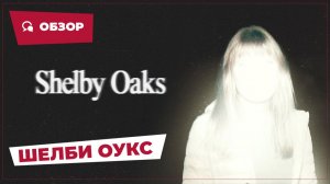 Шелби Оукс: Город-призрак (Shelby Oaks, 2024) || Страшное кино || Обзор