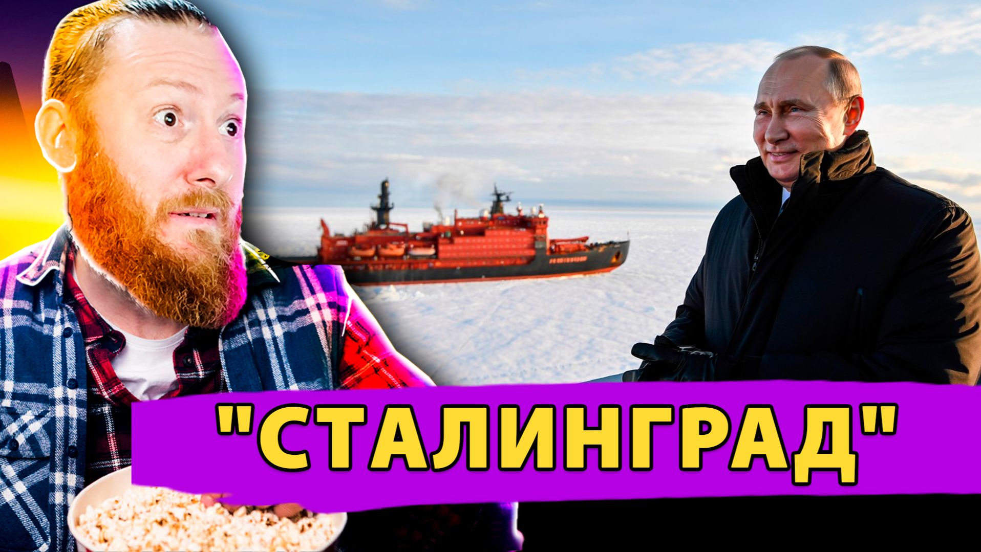 Закладка нового атомного ледокола Сталинград — символ мощи и доминирование России в Арктике! смотреть онлайн