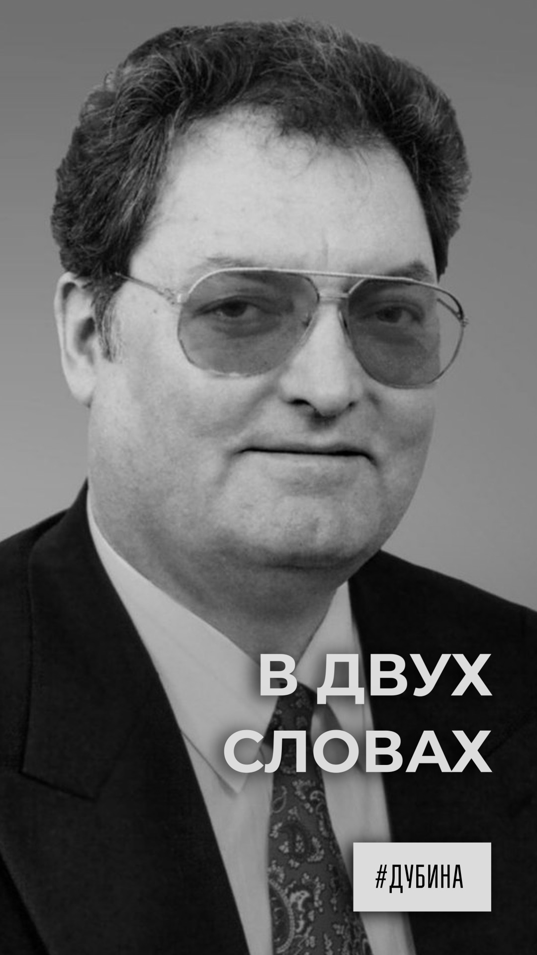 В двух словах. Николай Дубина смотреть онлайн