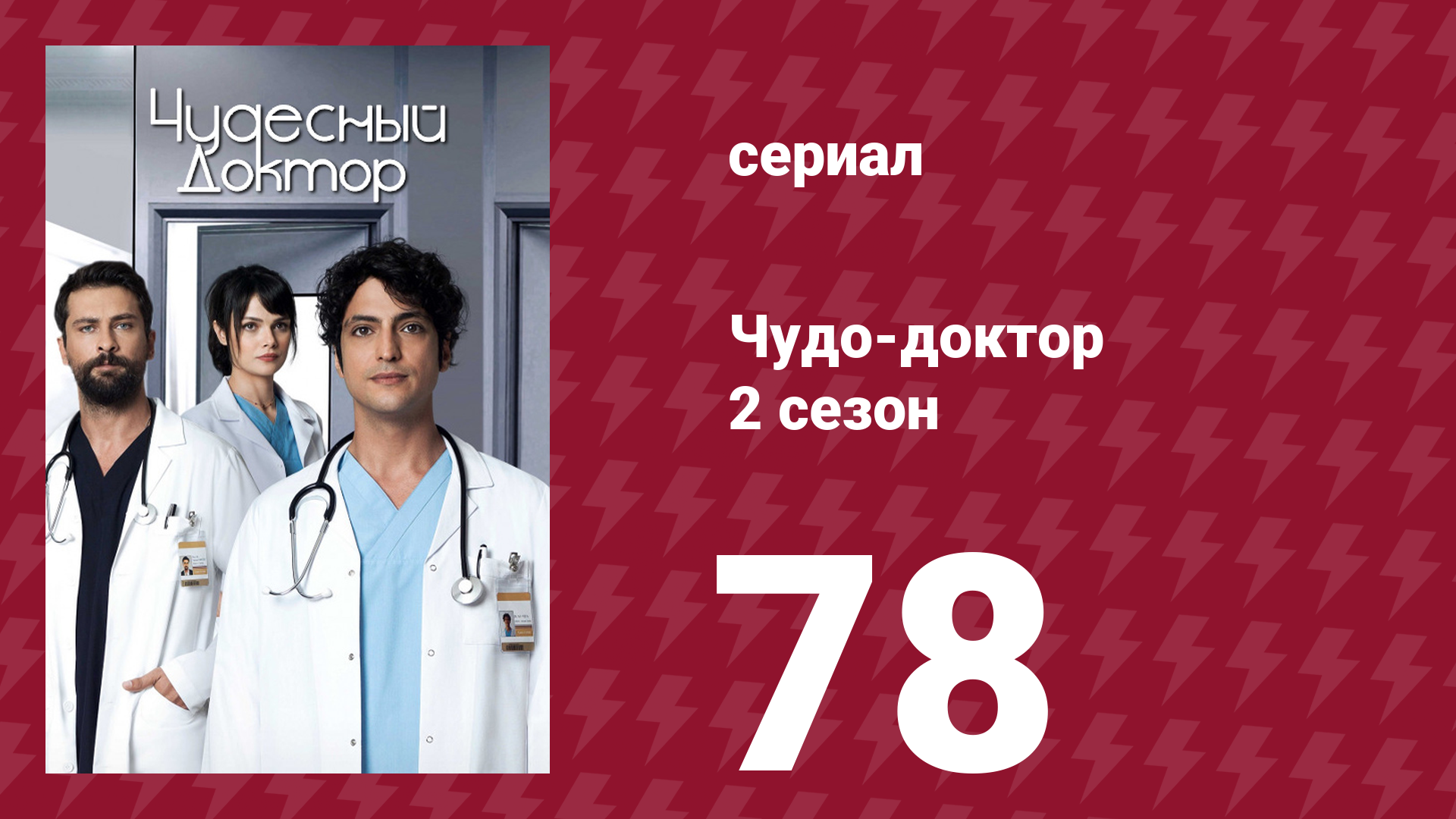 Чудо-доктор 2 сезон 78 серия (сериал, 2019)